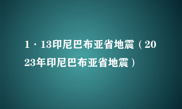 1·13印尼巴布亚省地震（2023年印尼巴布亚省地震）