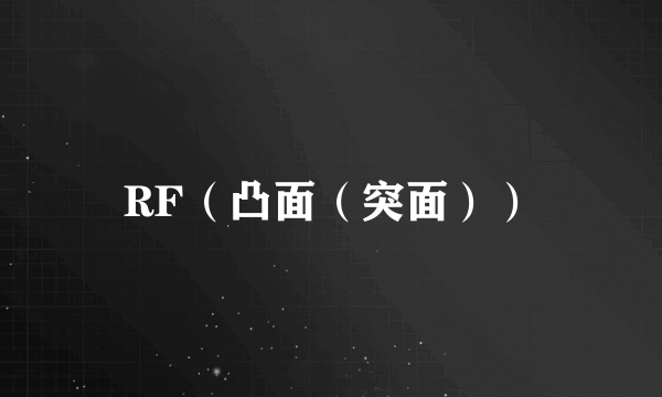 RF（凸面（突面））