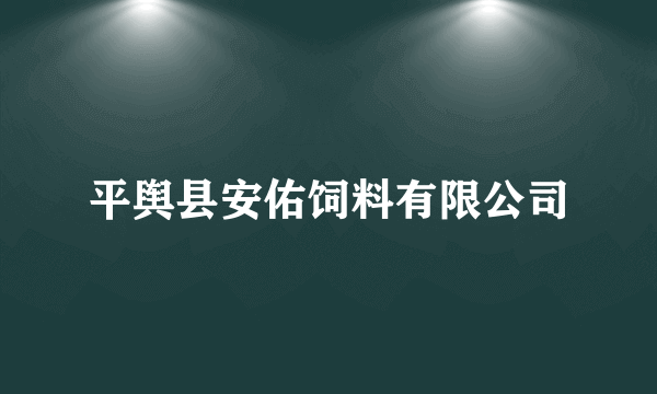 平舆县安佑饲料有限公司