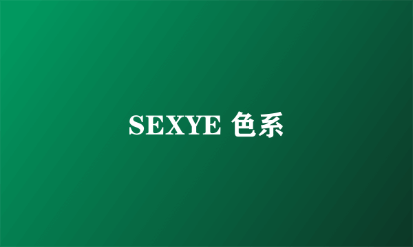 SEXYE 色系