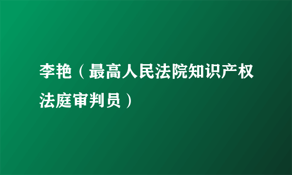 李艳（最高人民法院知识产权法庭审判员）