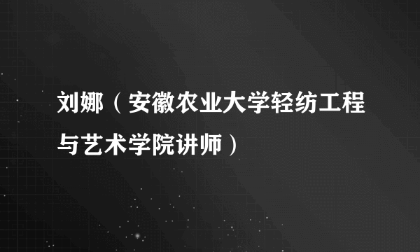 刘娜（安徽农业大学轻纺工程与艺术学院讲师）