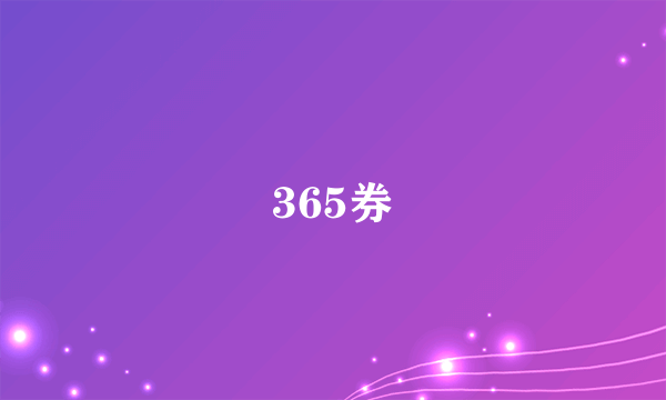 365券