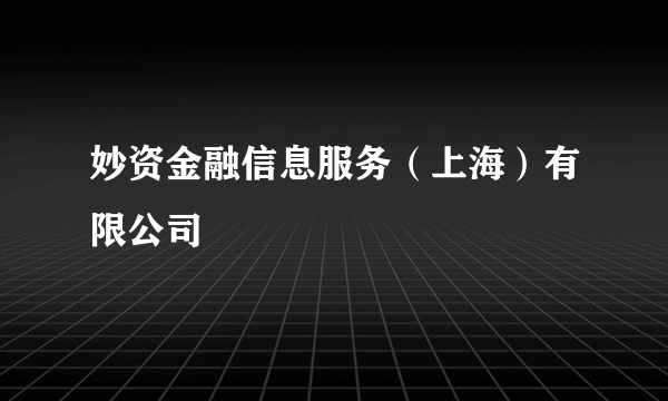 妙资金融信息服务（上海）有限公司