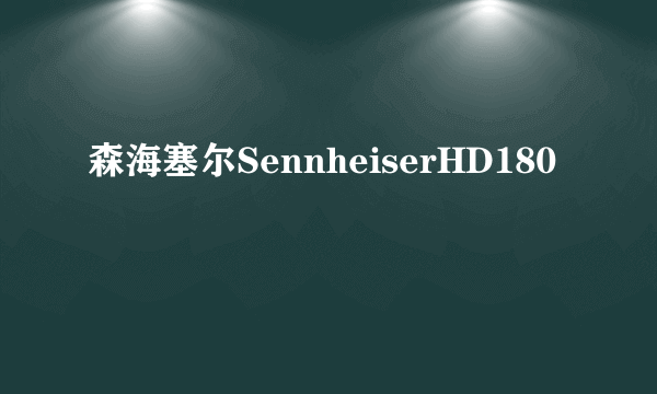 森海塞尔SennheiserHD180