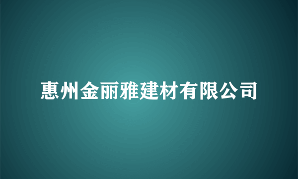 惠州金丽雅建材有限公司