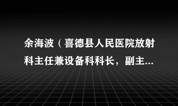 余海波（喜德县人民医院放射科主任兼设备科科长，副主任医师）