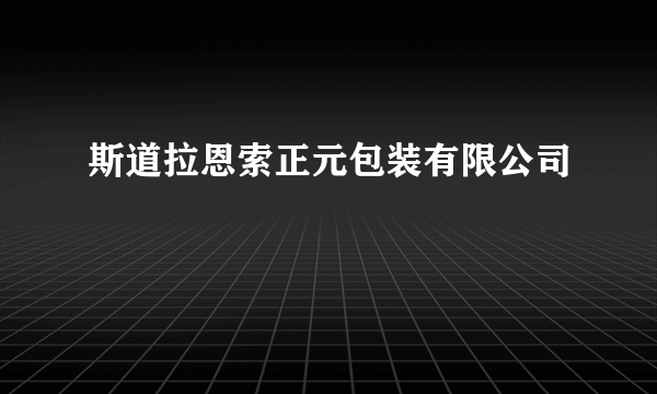 斯道拉恩索正元包装有限公司