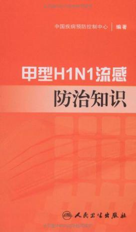 甲型H1N1流感防治知识