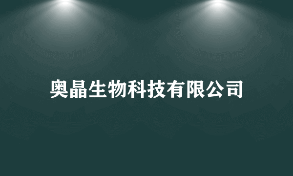 奥晶生物科技有限公司