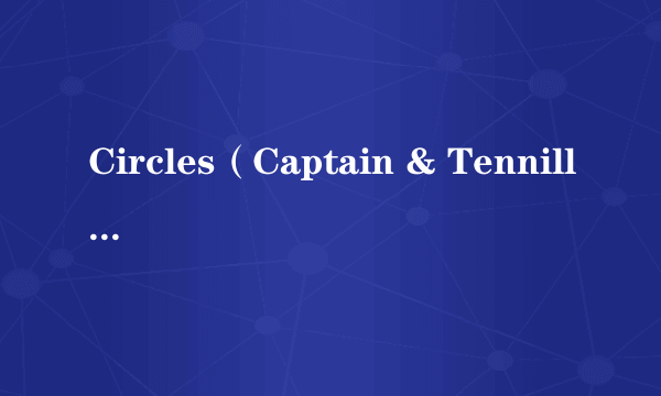 Circles（Captain & Tennille演唱歌曲）