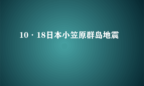 10·18日本小笠原群岛地震