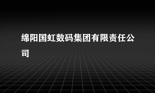 绵阳国虹数码集团有限责任公司