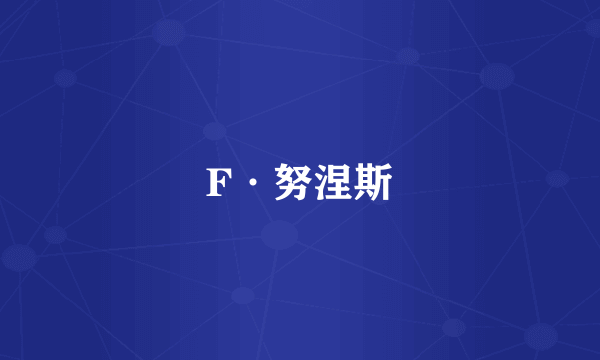 F·努涅斯