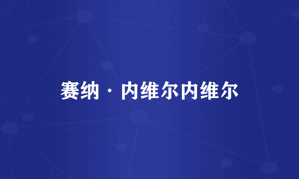 赛纳·内维尔内维尔