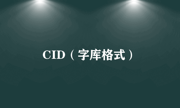 CID（字库格式）