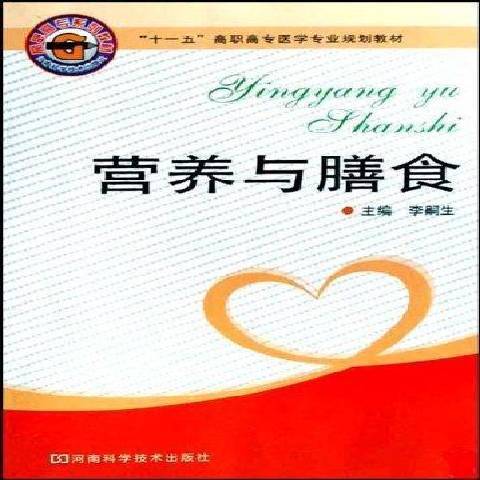 营养与膳食（2008年河南科学技术出版社出版的图书）