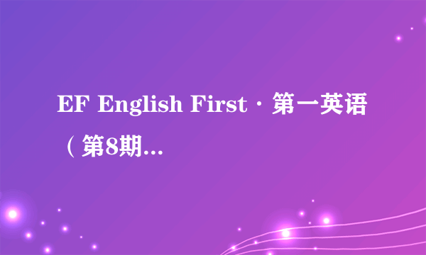 EF English First·第一英语（第8期）：中级英语水平