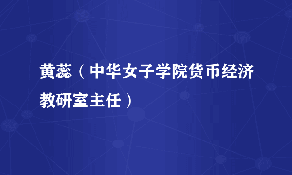 黄蕊（中华女子学院货币经济教研室主任）