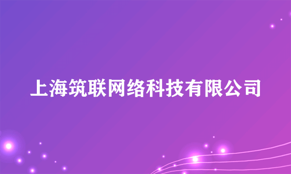 上海筑联网络科技有限公司