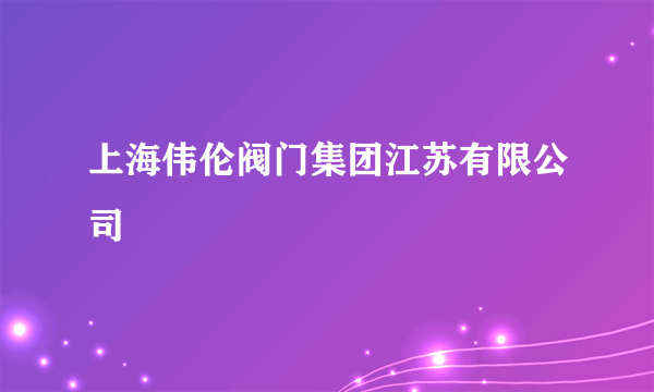 上海伟伦阀门集团江苏有限公司