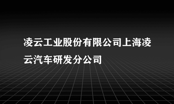 凌云工业股份有限公司上海凌云汽车研发分公司