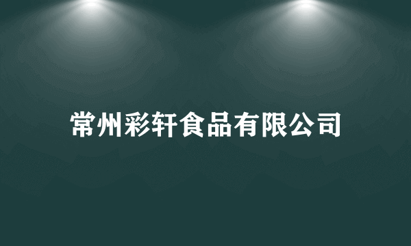 常州彩轩食品有限公司