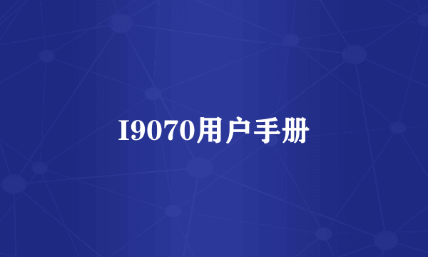 I9070用户手册