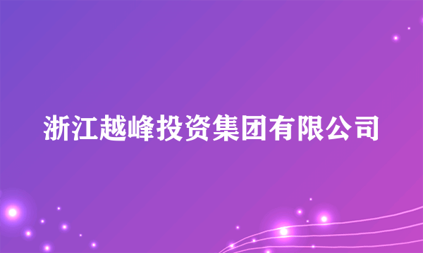 浙江越峰投资集团有限公司