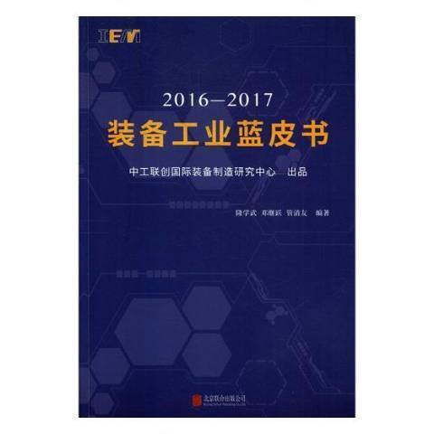 2016-2017装备工业蓝皮书