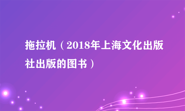 拖拉机（2018年上海文化出版社出版的图书）