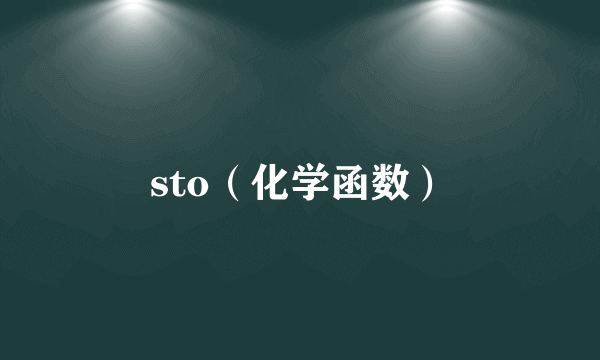 sto（化学函数）