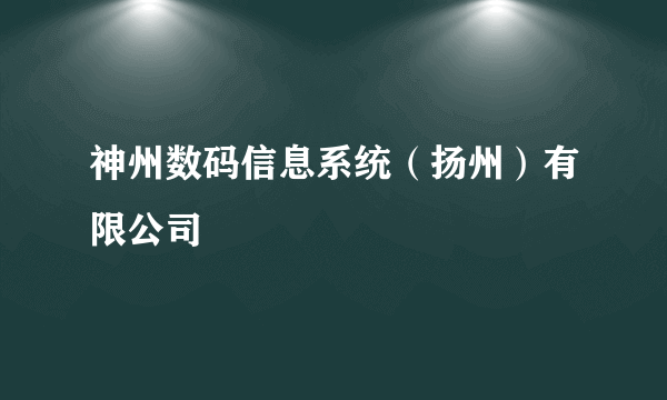 神州数码信息系统（扬州）有限公司