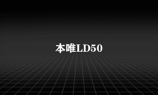 本唯LD50