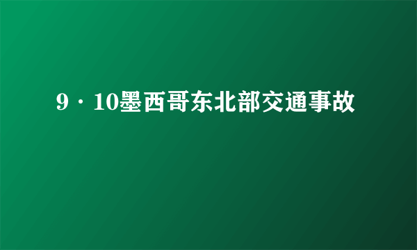 9·10墨西哥东北部交通事故