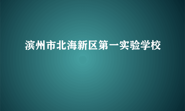 滨州市北海新区第一实验学校