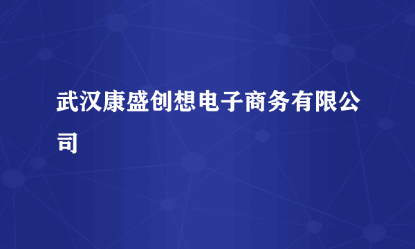 武汉康盛创想电子商务有限公司