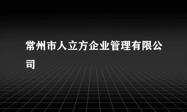 常州市人立方企业管理有限公司