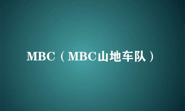 MBC（MBC山地车队）