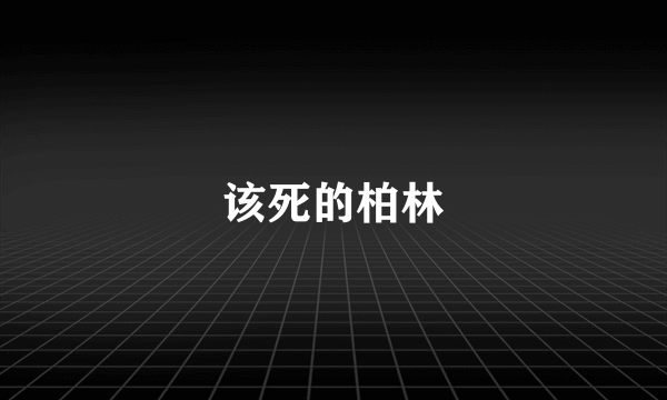 该死的柏林