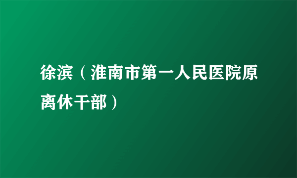 徐滨（淮南市第一人民医院原离休干部）