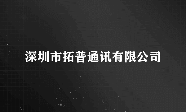 深圳市拓普通讯有限公司