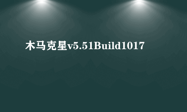 木马克星v5.51Build1017