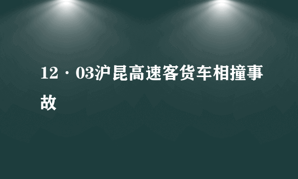 12·03沪昆高速客货车相撞事故