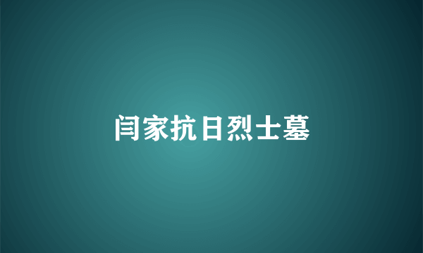 闫家抗日烈士墓