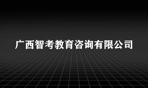 广西智考教育咨询有限公司