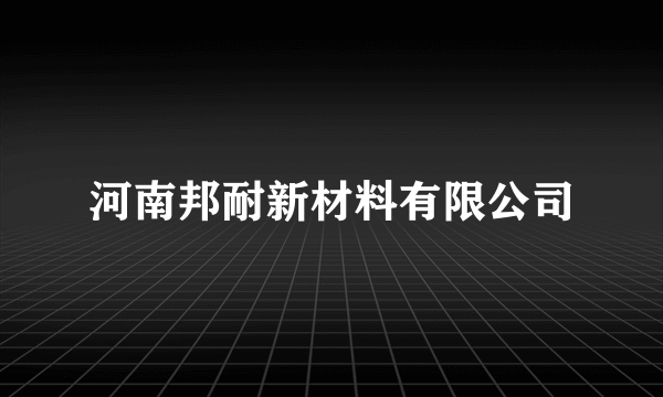 河南邦耐新材料有限公司