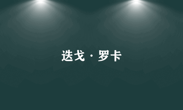 迭戈·罗卡