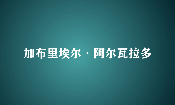 加布里埃尔·阿尔瓦拉多