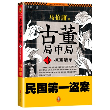 古董局中局3：掠宝清单（2014年北京联合出版公司出版的图书）